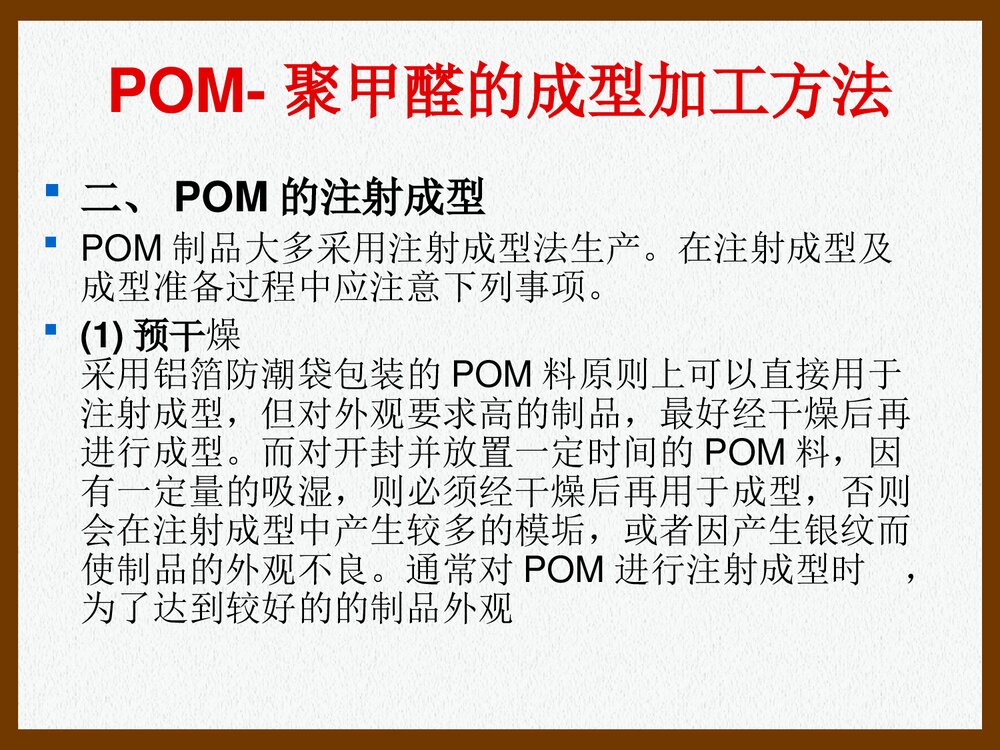 POM·聚甲醛的加工特性和工艺参数PPT课件下载(共26页)9