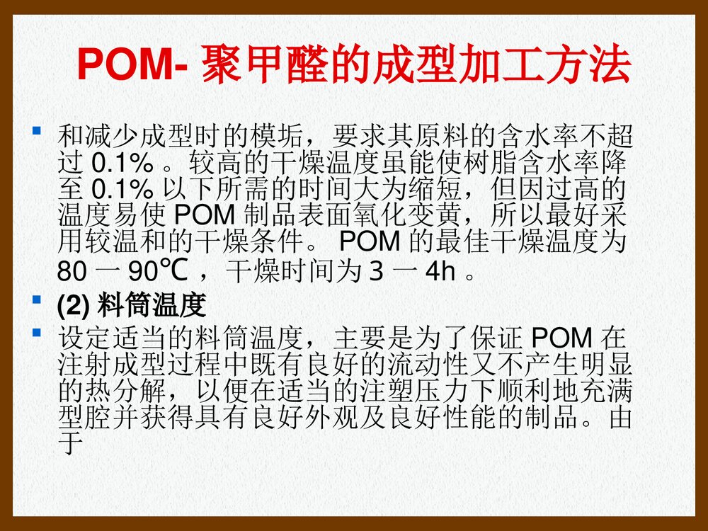 POM·聚甲醛的加工特性和工艺参数PPT课件下载(共26页)10