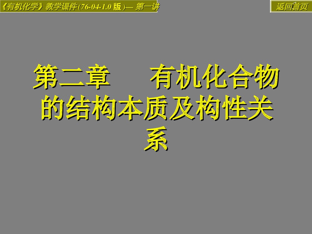 第二章 有机化合物的结构本质及构性关系PPT教学课件1