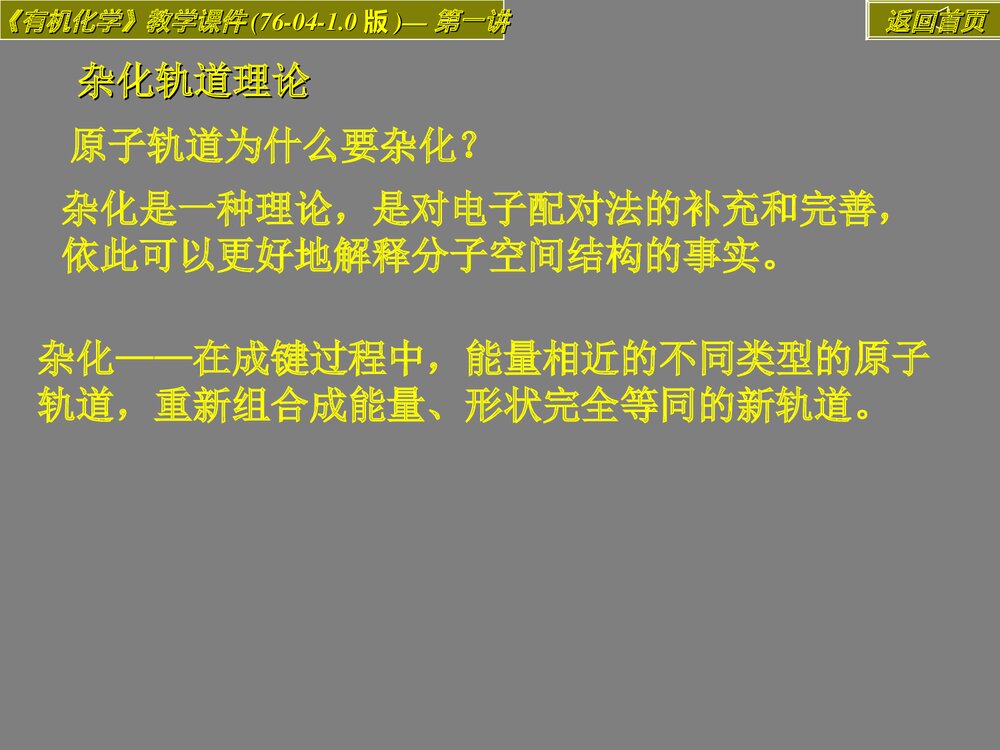 第二章 有机化合物的结构本质及构性关系PPT教学课件3
