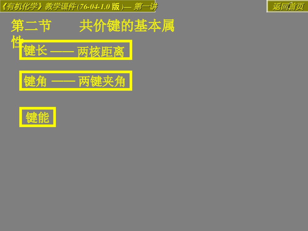 第二章 有机化合物的结构本质及构性关系PPT教学课件9