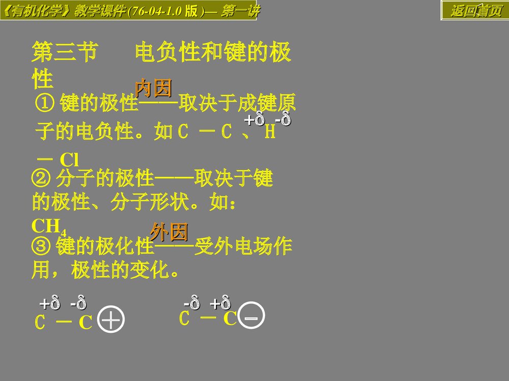 第二章 有机化合物的结构本质及构性关系PPT教学课件10