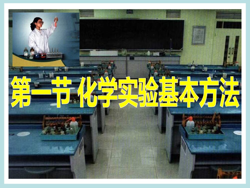 人教版高中化学必修一《第一节 化学实验基本方法》PPT课件下载1