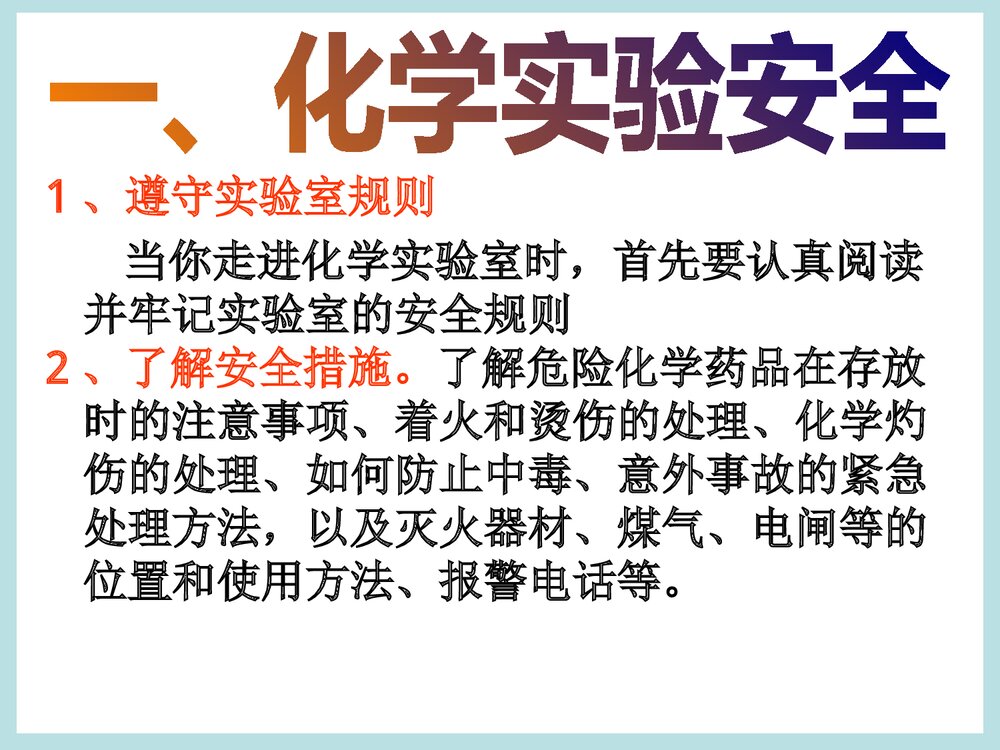 人教版高中化学必修一《第一节 化学实验基本方法》PPT课件下载2