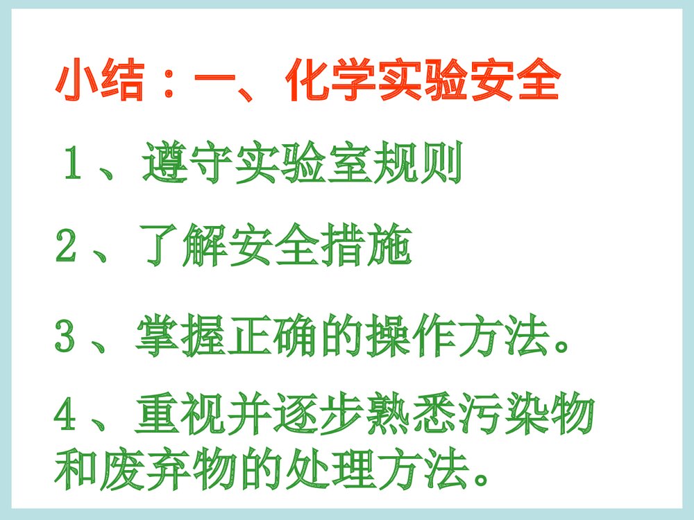 人教版高中化学必修一《第一节 化学实验基本方法》PPT课件下载4