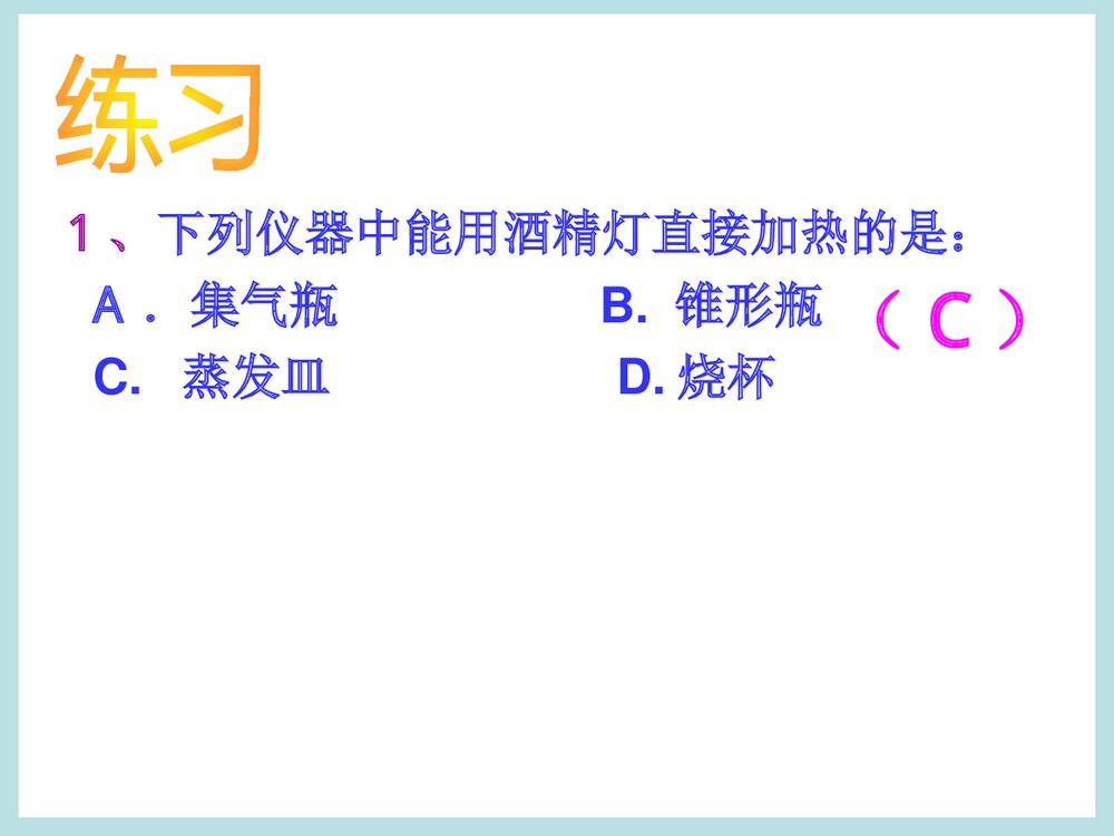 人教版高中化学必修一《第一节 化学实验基本方法》PPT课件下载5