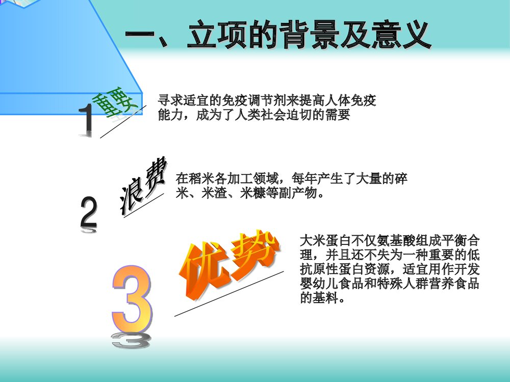 大米免疫活性肽的制备与分离纯化PPT课件下载4