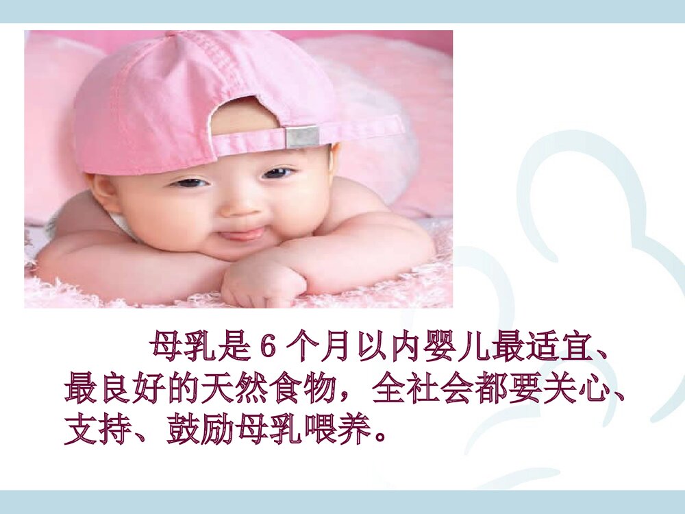 母乳喂养的好处PPT课件下载2