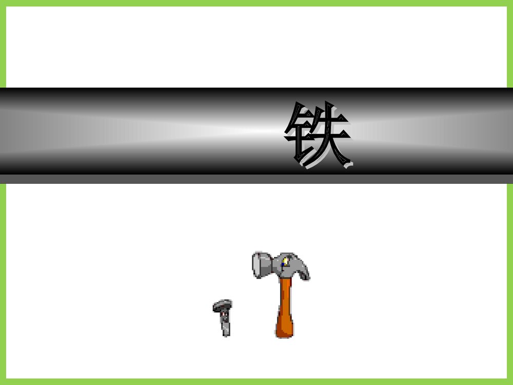 高中化学·铁的化学性质PPT课件下载2