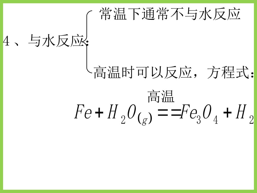 高中化学·铁的化学性质PPT课件下载7