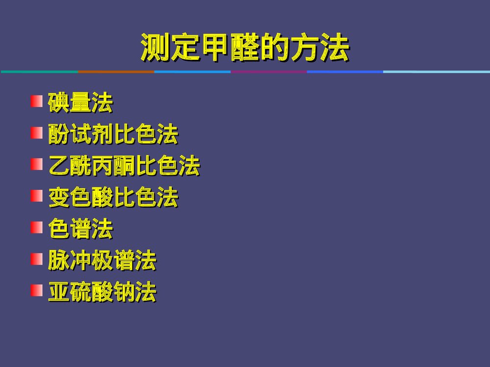 甲醛鞣液的测定PPT课件下载(共29页)2