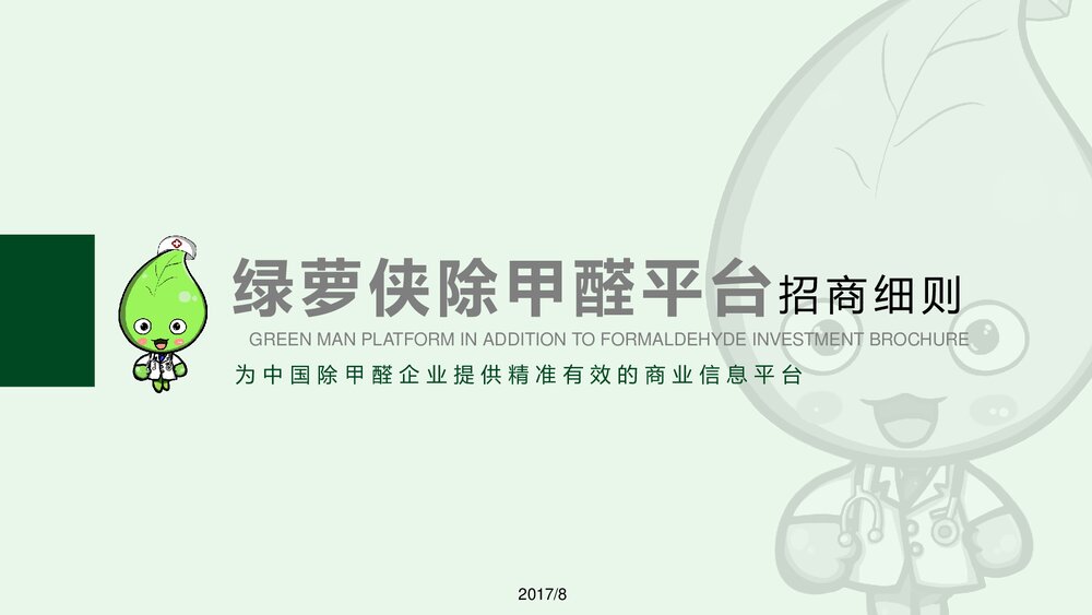 绿萝侠除甲醛平台招商细则825课件PPT下载1