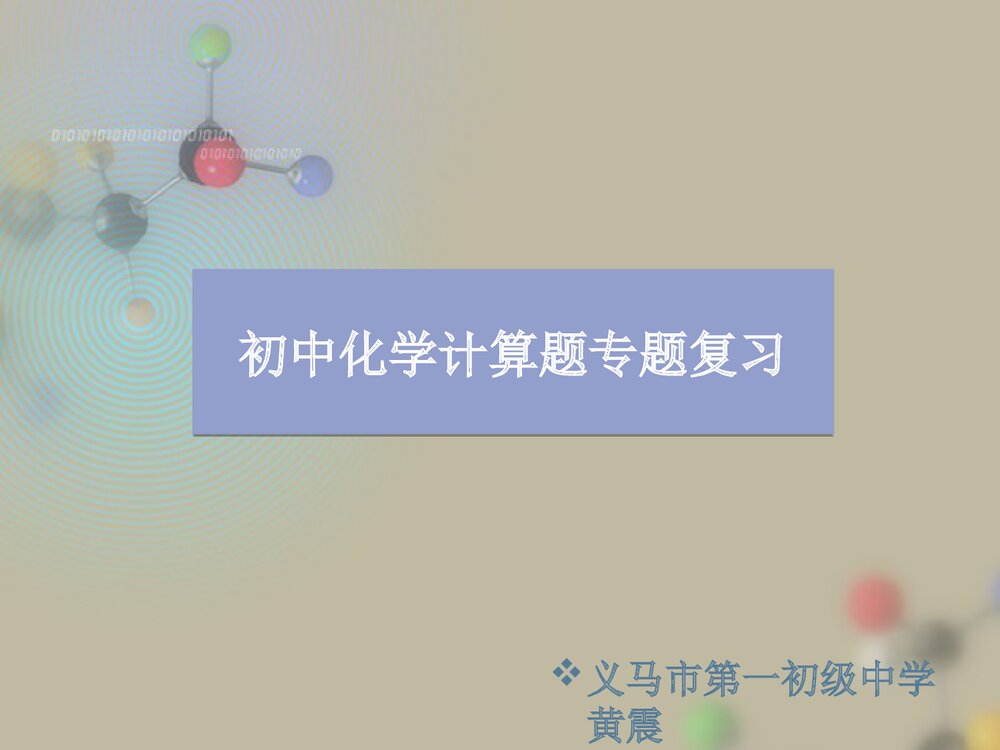 初中化学计算题专题复习PPT课件下载(共34页)1
