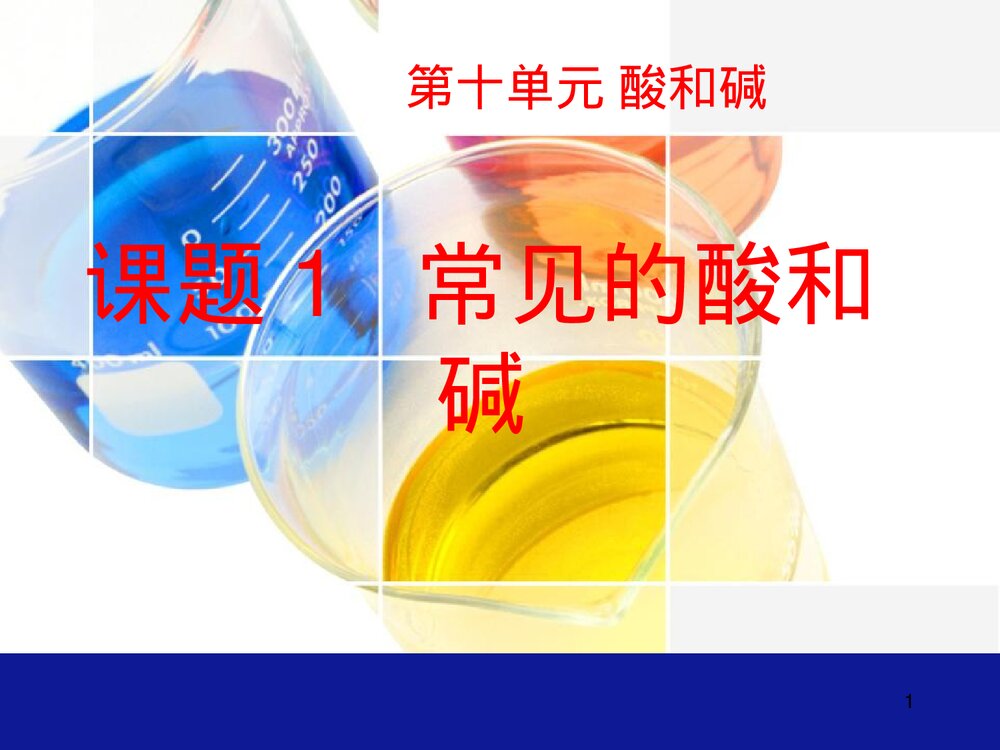 九年级化学下册 第十单元 酸和碱 课题1 常见的酸碱课件PPT下载1