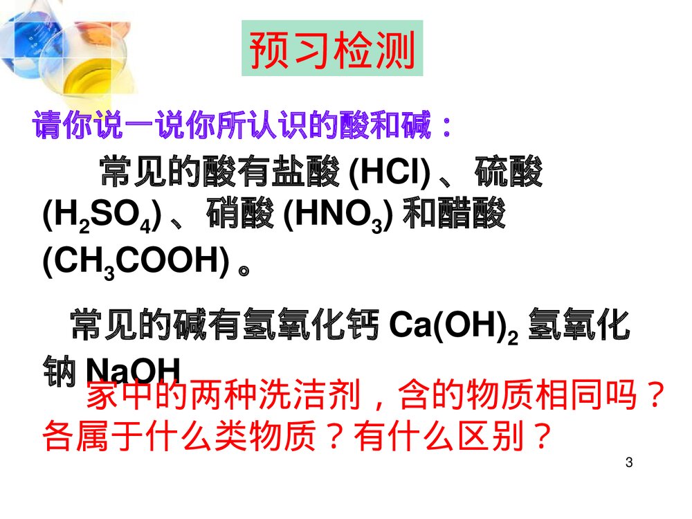 九年级化学下册 第十单元 酸和碱 课题1 常见的酸碱课件PPT下载3