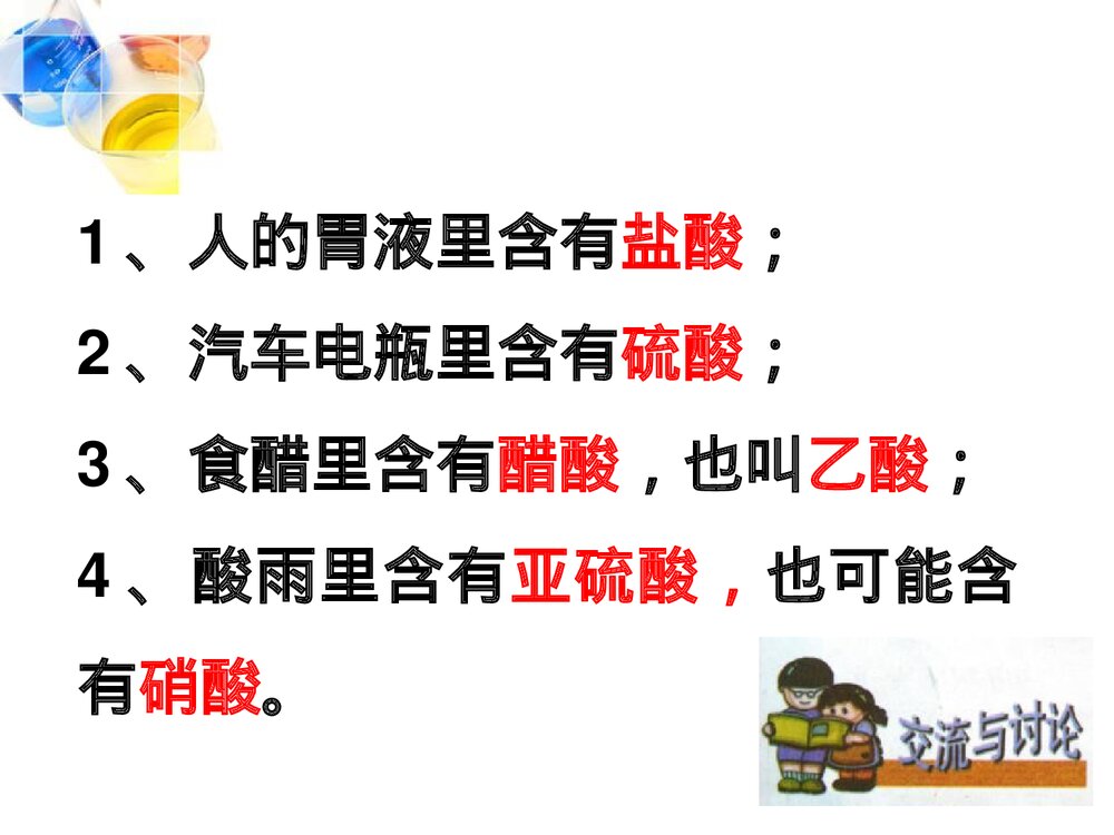 九年级化学下册 第十单元 酸和碱 课题1 常见的酸碱课件PPT下载4