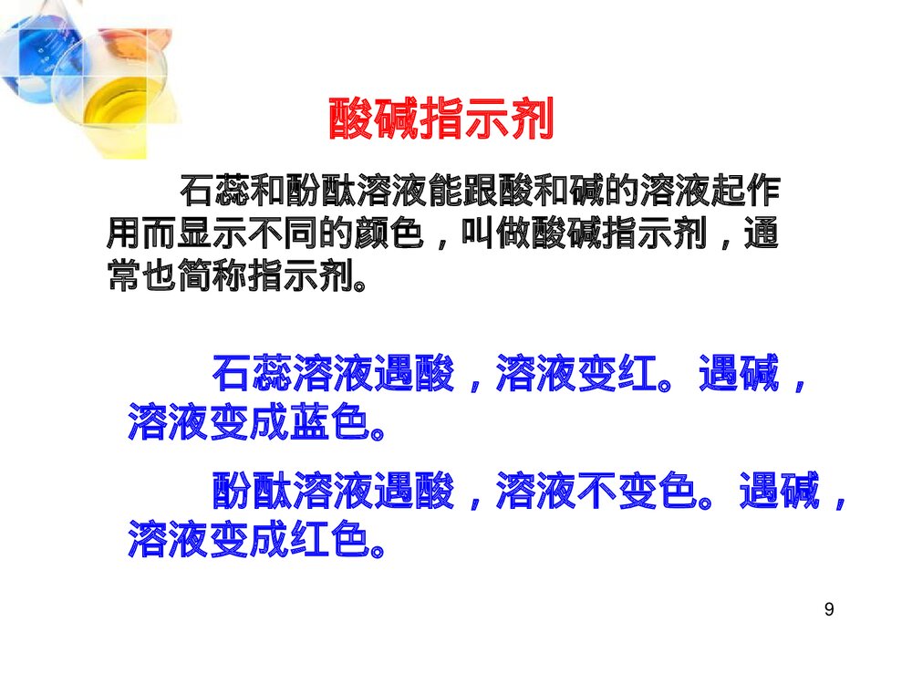 九年级化学下册 第十单元 酸和碱 课题1 常见的酸碱课件PPT下载9