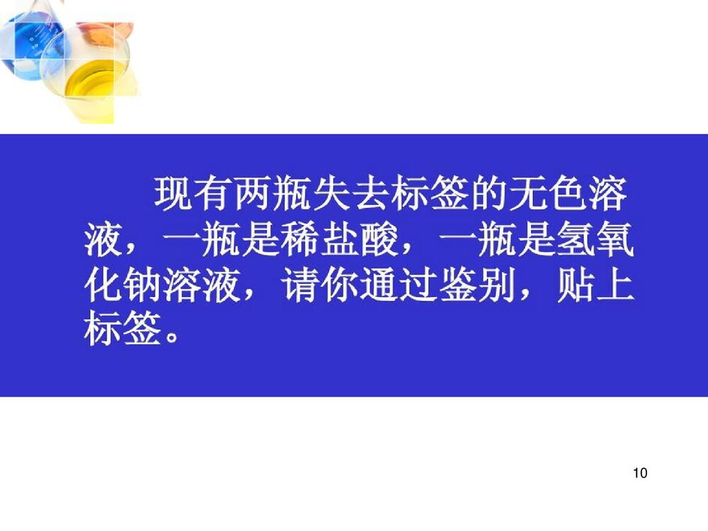 九年级化学下册 第十单元 酸和碱 课题1 常见的酸碱课件PPT下载10