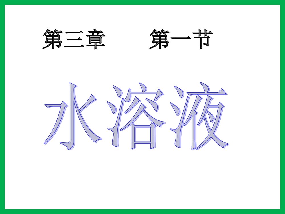高二化学第三章 第一节 水溶液PPT课件下载1