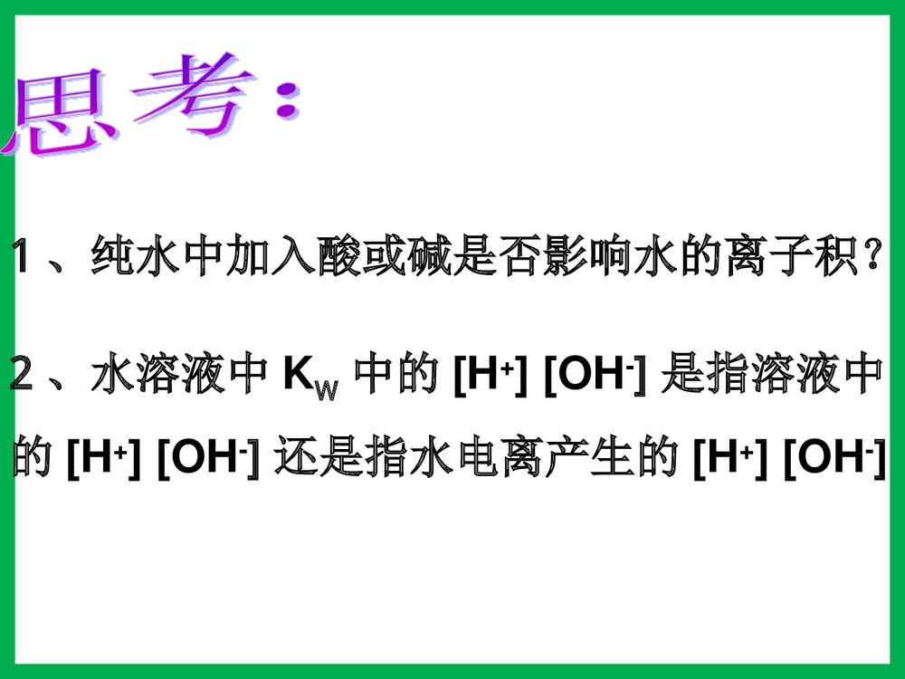 高二化学第三章 第一节 水溶液PPT课件下载10