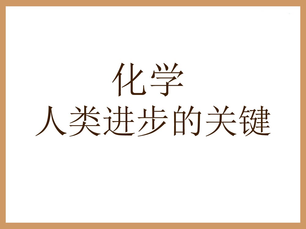 初中化学绪言·化学·人类进步的关键PPT课件下载1