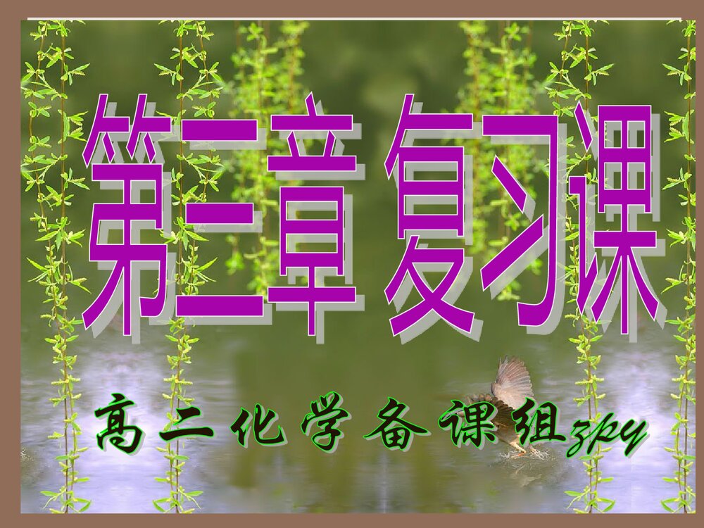 高二选修4化学 第三章复习课件PPT下载1