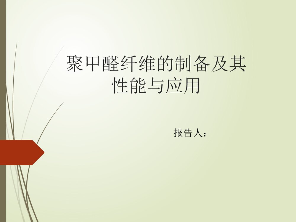 聚甲醛纤维的制备及其性能与应用PPT课件下载1