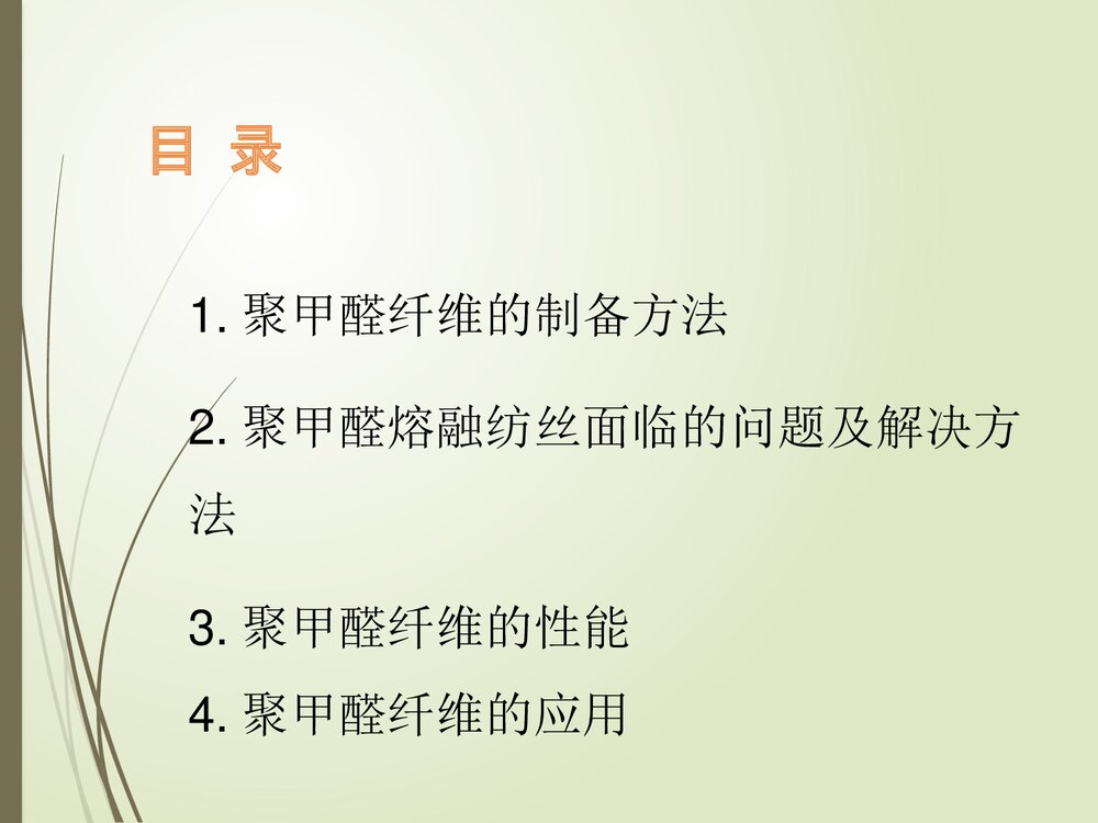 聚甲醛纤维的制备及其性能与应用PPT课件下载2