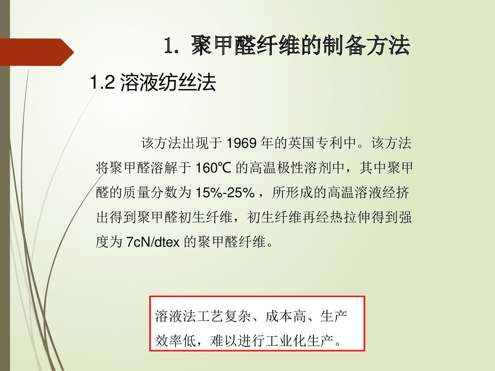 聚甲醛纤维的制备及其性能与应用PPT课件下载6