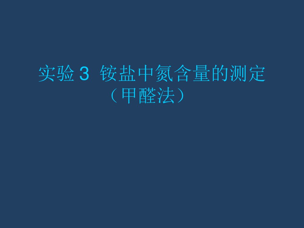 实验3 铵盐中氮含量的测定(甲醛法)PPT化学课件1