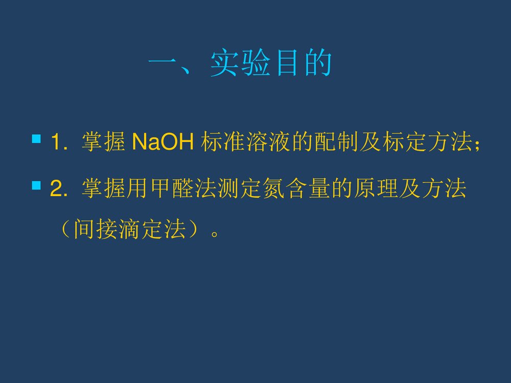 实验3 铵盐中氮含量的测定(甲醛法)PPT化学课件2