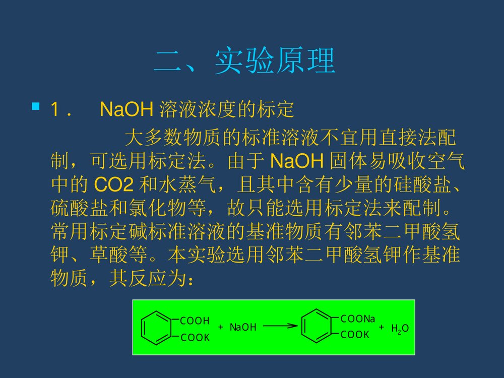 实验3 铵盐中氮含量的测定(甲醛法)PPT化学课件3