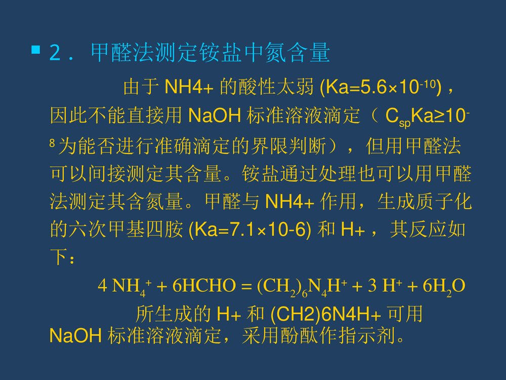 实验3 铵盐中氮含量的测定(甲醛法)PPT化学课件4