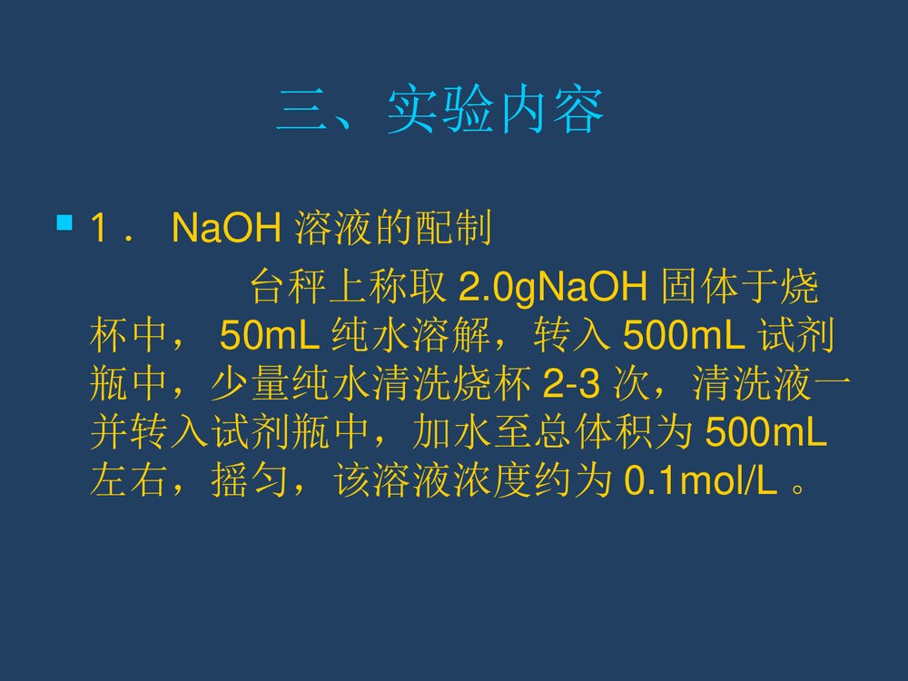 实验3 铵盐中氮含量的测定(甲醛法)PPT化学课件5