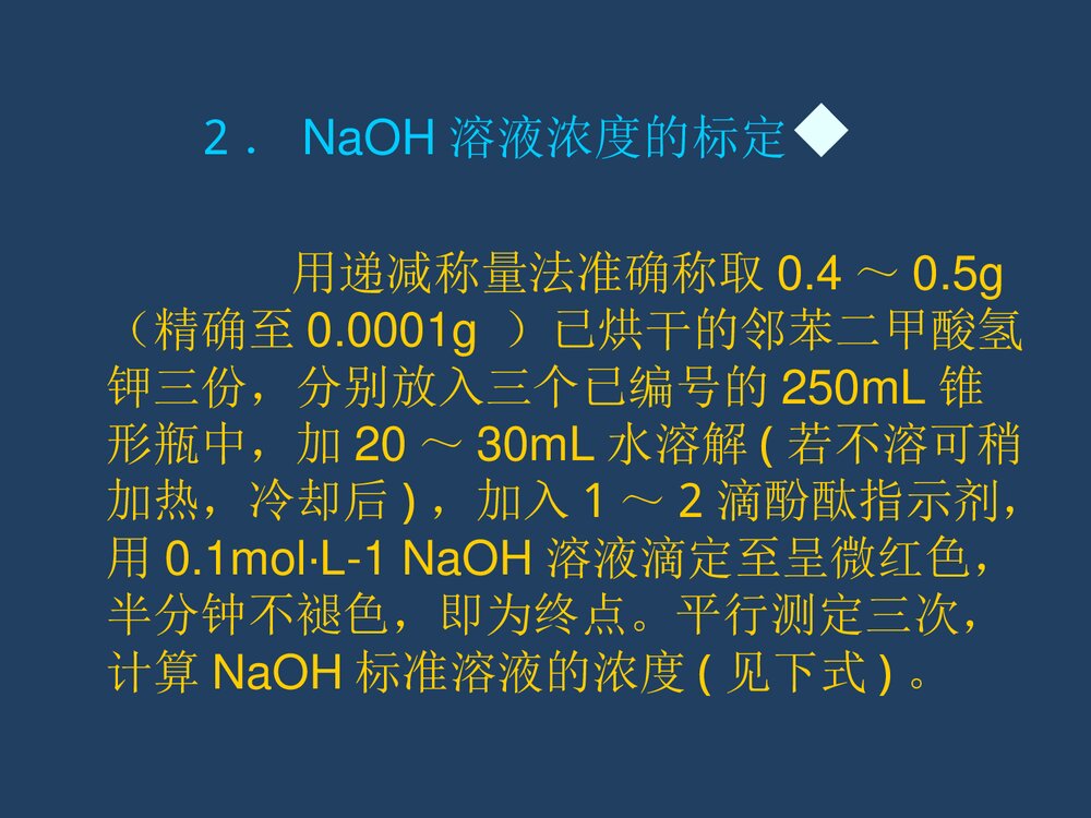 实验3 铵盐中氮含量的测定(甲醛法)PPT化学课件6