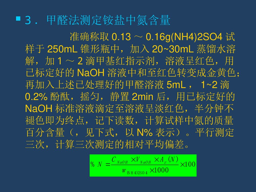 实验3 铵盐中氮含量的测定(甲醛法)PPT化学课件7