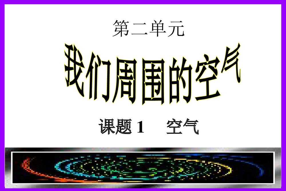 九年级化学上册 第二单元 我们周围的空气PPT课件下载2