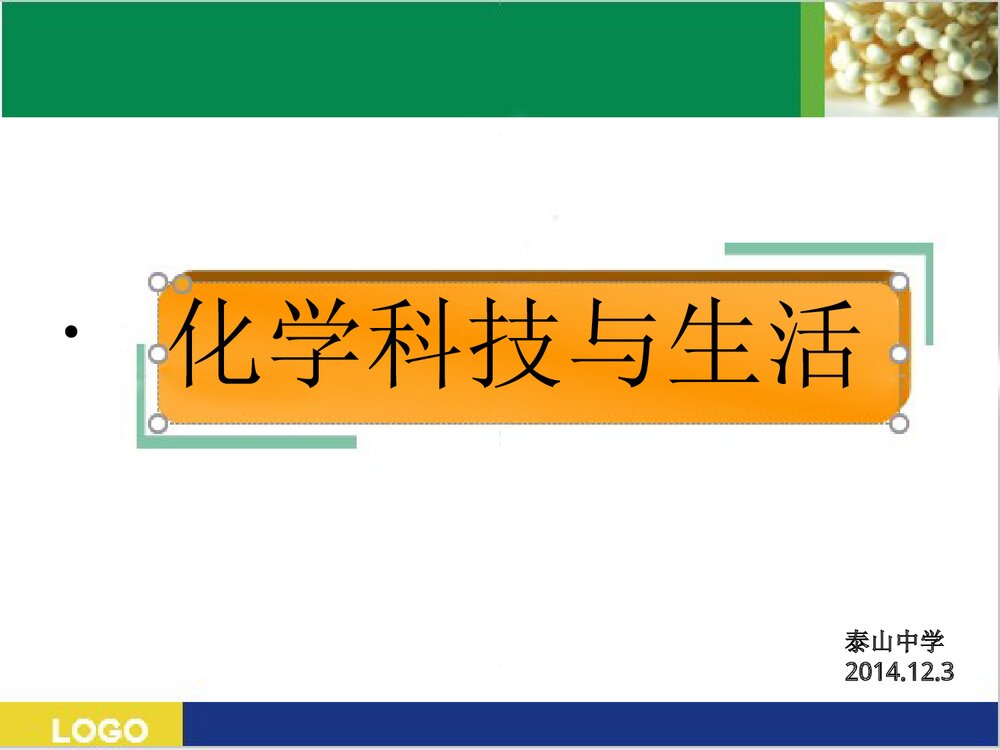 化学科技与生活PPT课件下载1