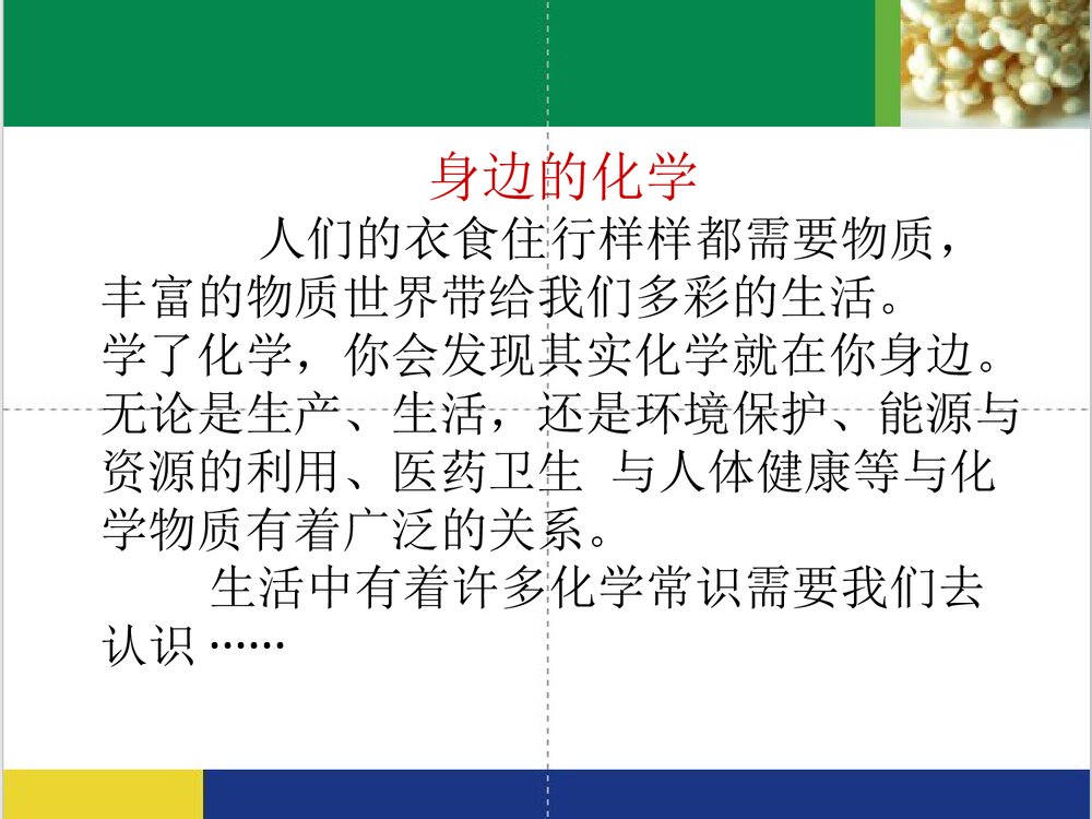 化学科技与生活PPT课件下载3