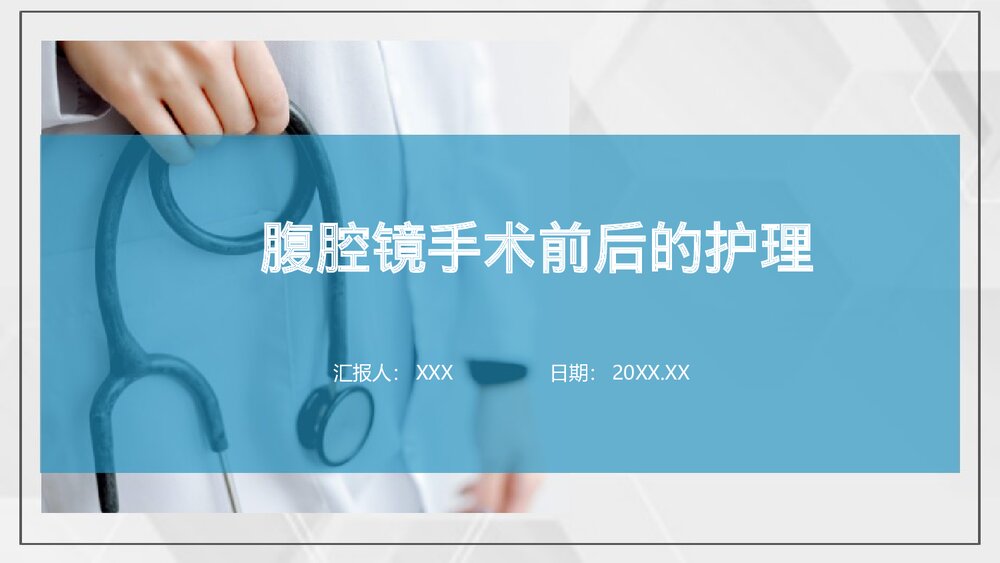 腹腔镜手术前后的护理PPT课件下载(共23页)1