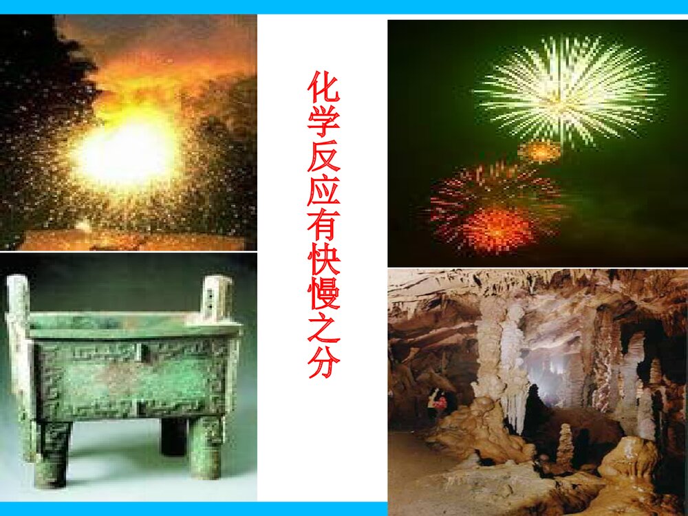 第一课时·化学反应的快慢PPT课件下载3
