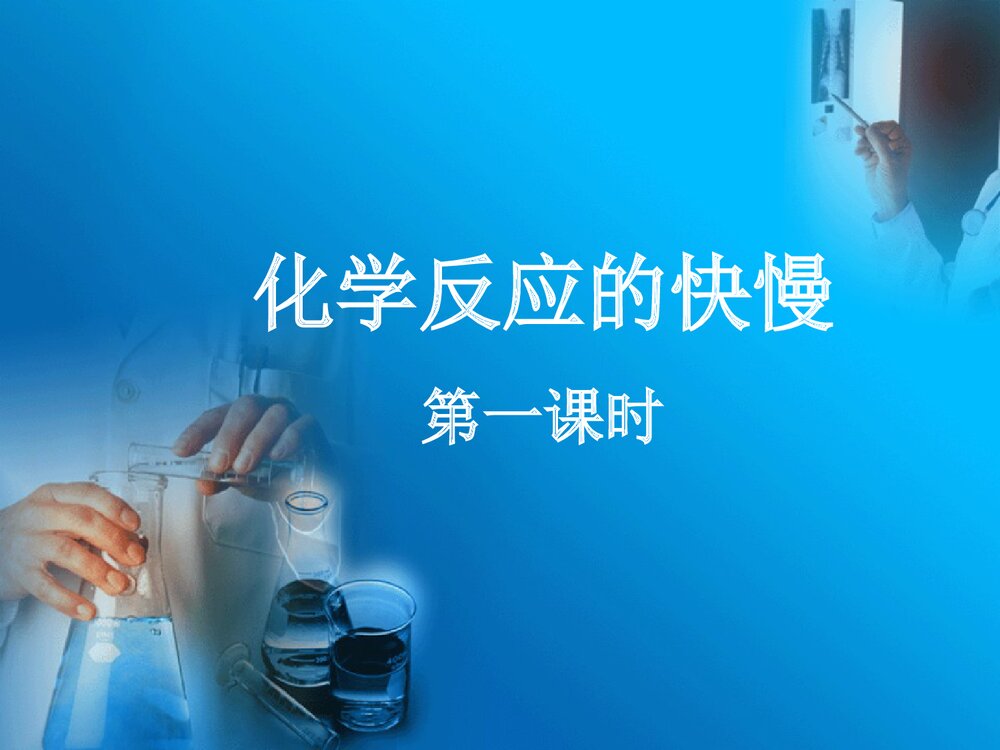 第一课时·化学反应的快慢PPT课件下载4