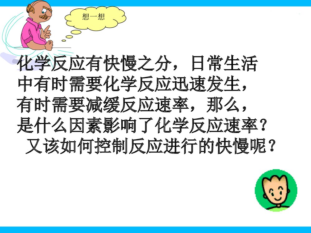 第一课时·化学反应的快慢PPT课件下载9
