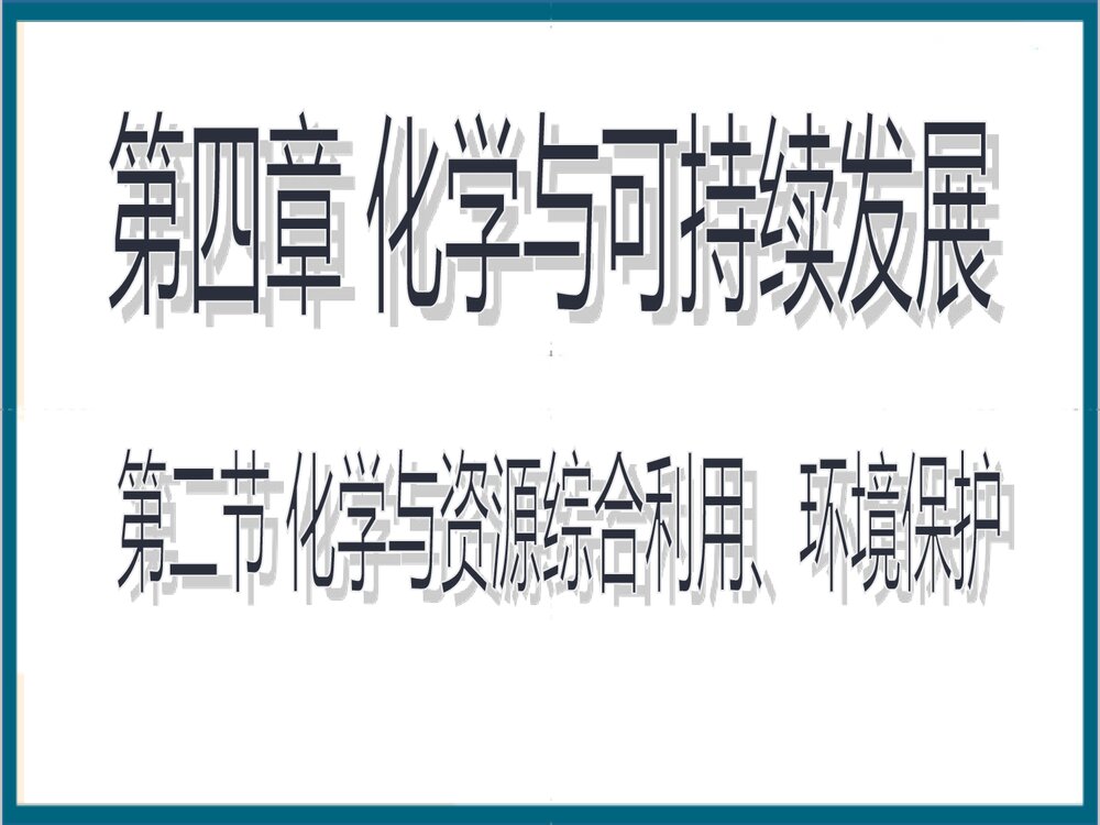 第二节 化学与资源综合利用、环境保护 第四章 化学与可持续发展PPT课件下载1