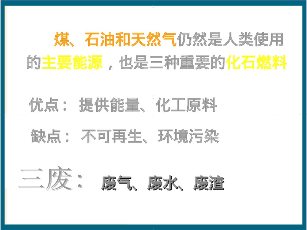 第二节 化学与资源综合利用、环境保护 第四章 化学与可持续发展PPT课件下载3