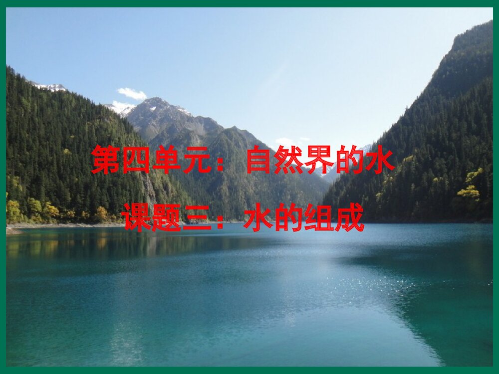 九年级化学《4·3水的组成》PPT课件下载1