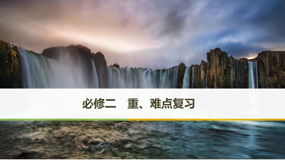 高中化学必修二重、难点复习PPT课件下载1