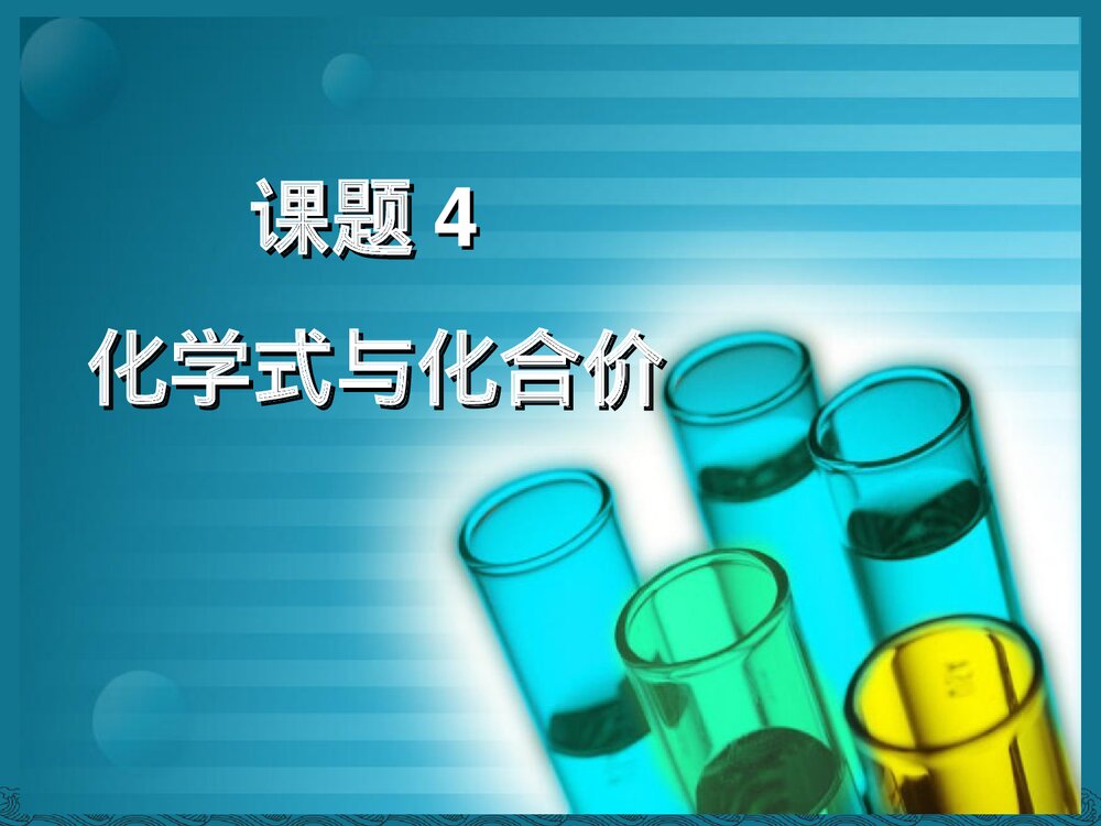 初中化学《课题4 化合价》PPT课件下载1