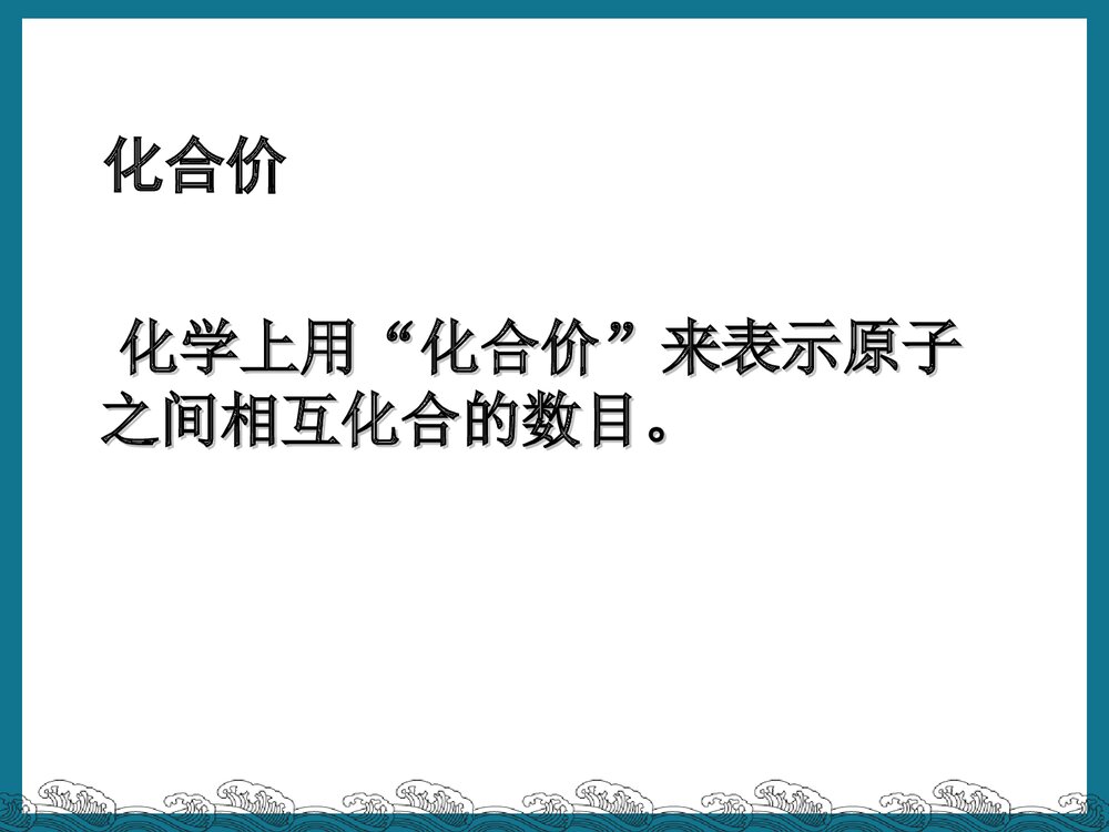初中化学《课题4 化合价》PPT课件下载3