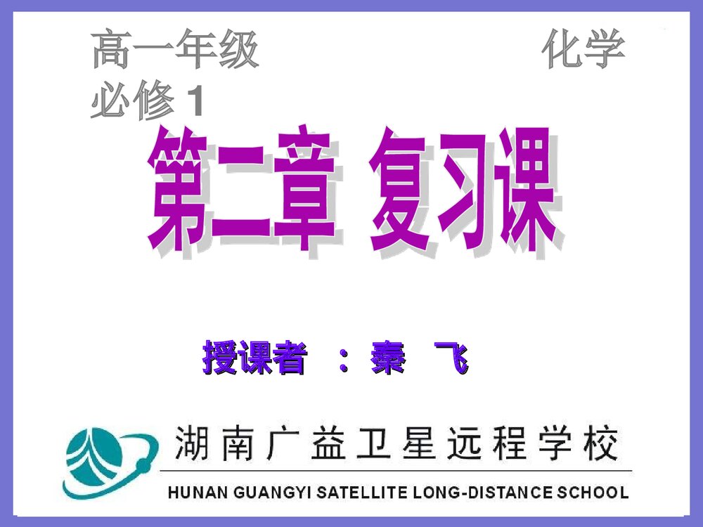 高一年级化学必修1 第二章复习课件PPT下载1
